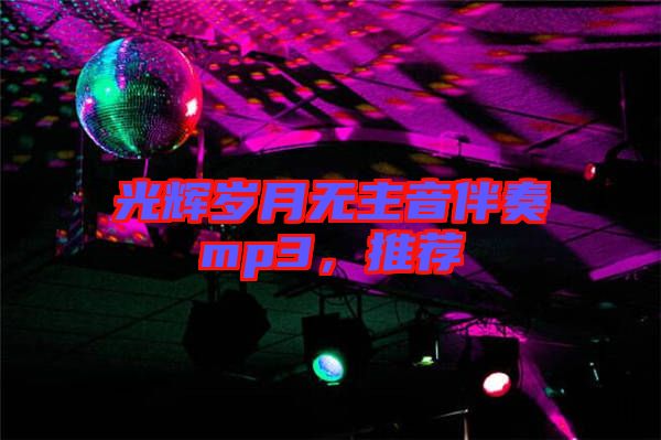 光輝歲月無主音伴奏mp3，推薦