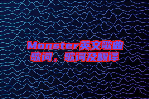 Monster英文歌曲歌詞,歌詞及翻譯
