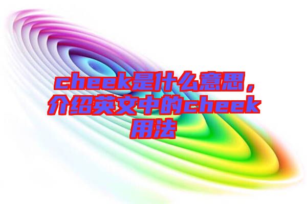 cheek是什么意思，介紹英文中的cheek用法