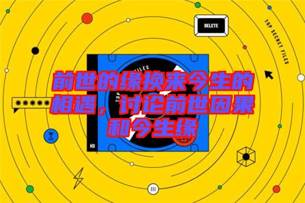 前世的緣換來今生的相遇，討論前世因果和今生緣