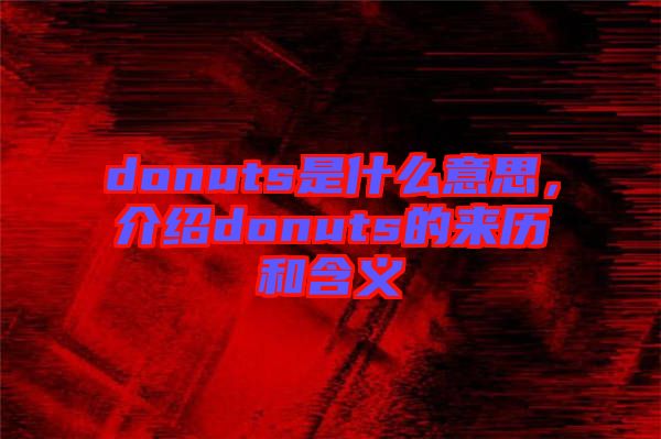 donuts是什么意思，介紹donuts的來(lái)歷和含義
