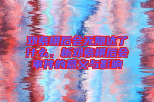 鄧紫棋后會無期達了什么，析鄧紫棋后會事件的意義與影響