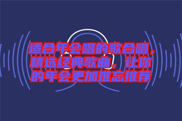 適合年會唱的歌合唱,精選經典歌曲,讓你的年會更加難忘推薦