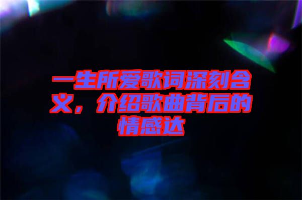 一生所愛(ài)歌詞深刻含義，介紹歌曲背后的情感達(dá)
