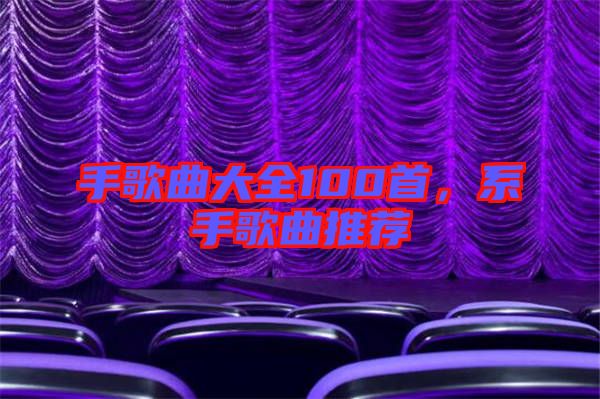 手歌曲大全100首，系手歌曲推薦