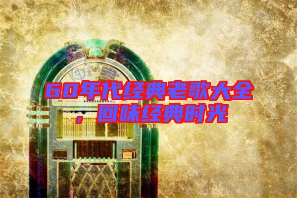 60年代經典老歌大全,回味經典時光