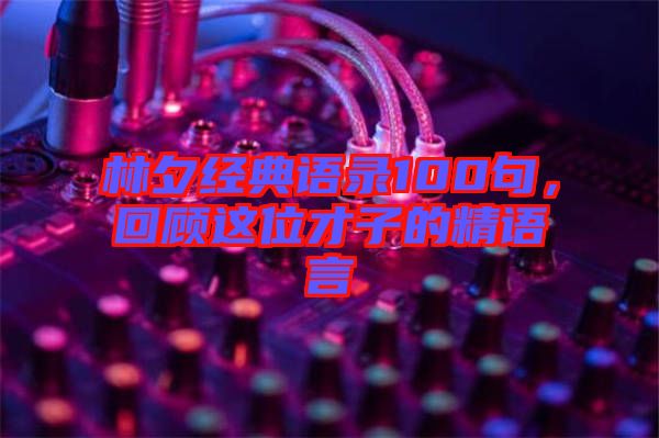 林夕經典語錄100句,回顧這位才子的精語言