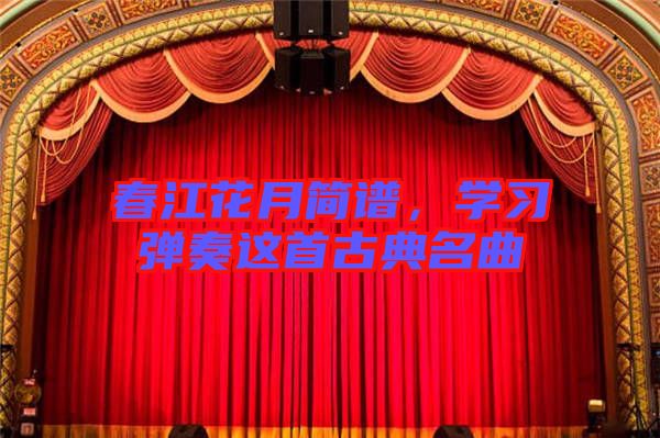 春江花月簡譜，學習彈奏這首古典名曲