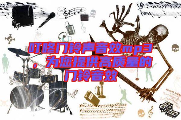 叮咚門鈴聲音效mp3,為您提供高質(zhì)量的門鈴音效