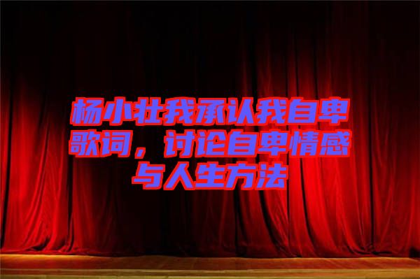 楊小壯我承認(rèn)我自卑歌詞,討論自卑情感與人生方法