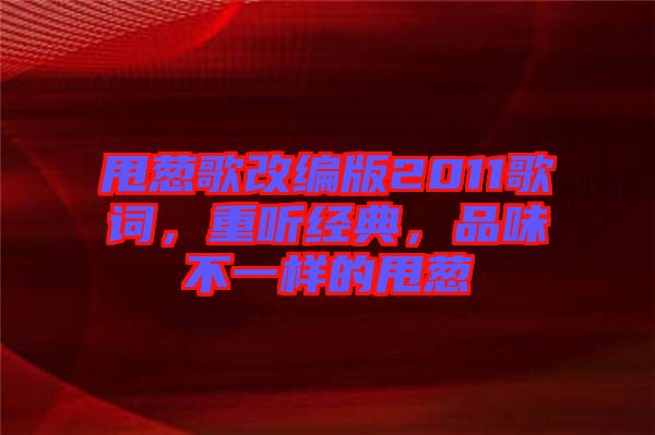 甩蔥歌改編版2011歌詞，重聽經(jīng)典，品味不一樣的甩蔥