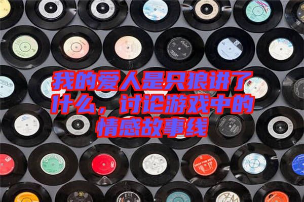 我的愛人是只狼講了什么，討論游戲中的情感故事線