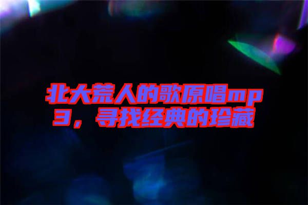 北大荒人的歌原唱mp3，尋找經典的珍藏