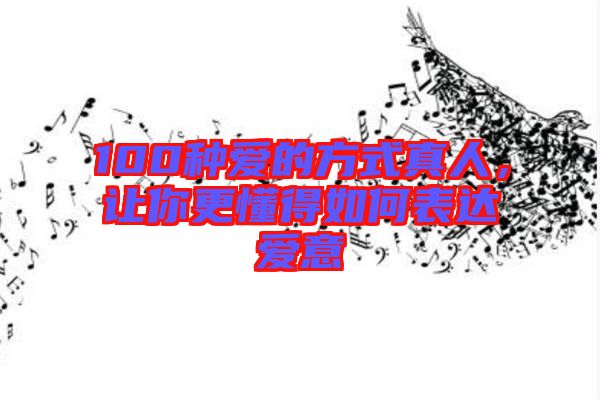 100種愛的方式真人，讓你更懂得如何表達愛意
