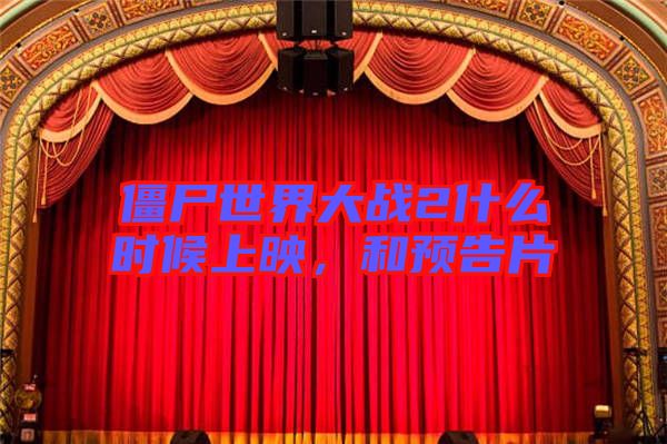 僵尸世界大戰(zhàn)2什么時(shí)候上映,和預(yù)告片