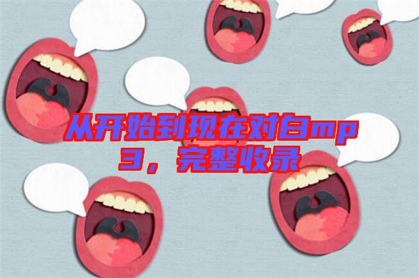 從開始到現在對白mp3,完整收錄