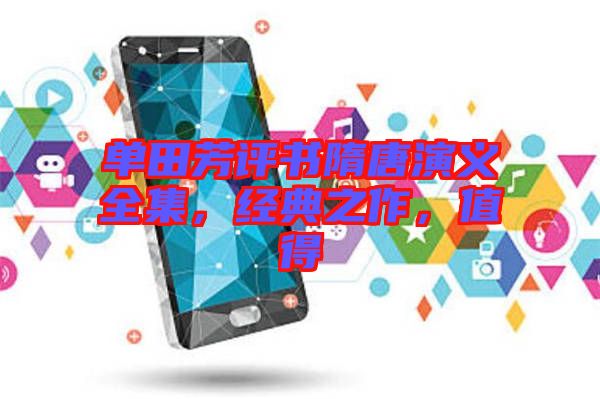 單田芳評書隋唐演義全集，經典之作，值得