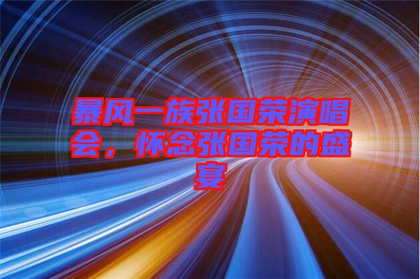 暴風一族張國榮演唱會，懷念張國榮的盛宴