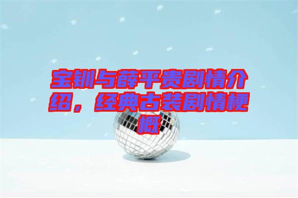 寶釧與薛平貴劇情介紹，經(jīng)典古裝劇情梗概