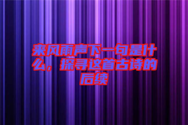 來風雨聲下一句是什么，探尋這首古詩的后續