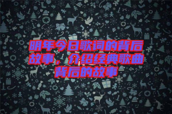 明年今日歌詞的背后故事,介紹經(jīng)典歌曲背后的故事