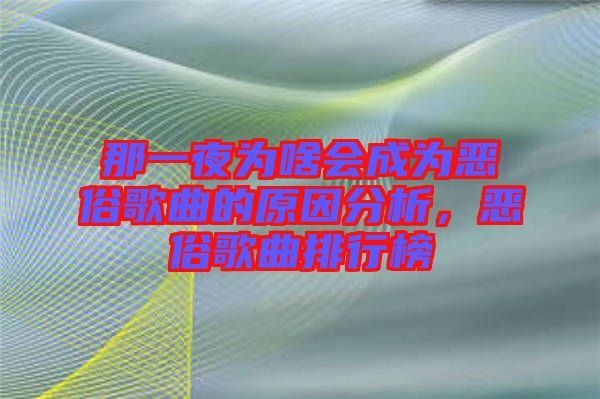 那一夜為啥會成為惡俗歌曲的原因分析，惡俗歌曲排行榜