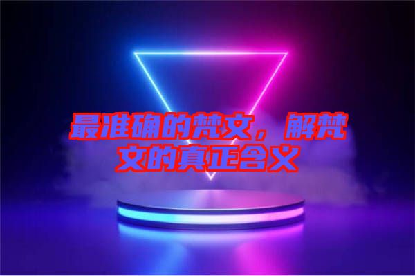 最準(zhǔn)確的梵文,解梵文的真正含義