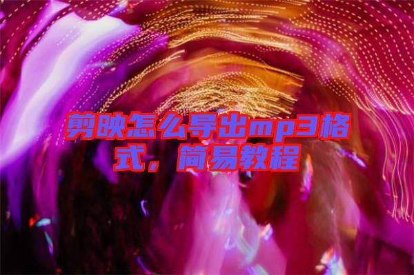 剪映怎么導(dǎo)出mp3格式,簡(jiǎn)易教程