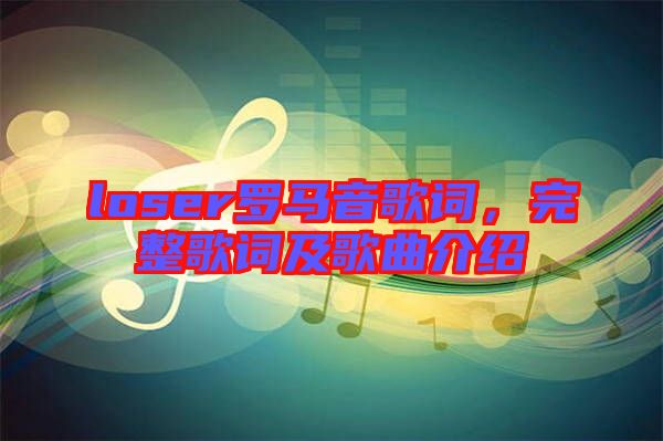 loser羅馬音歌詞，完整歌詞及歌曲介紹
