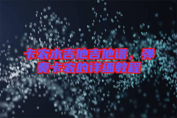 卡農木吉他吉他譜，彈奏卡農的詳細教程