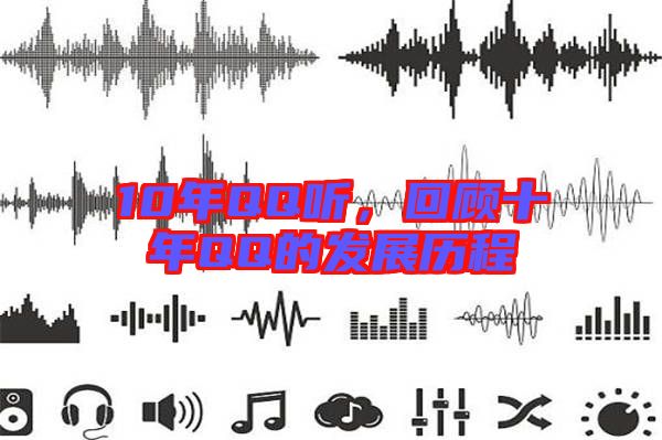 10年QQ聽，回顧十年QQ的發展歷程