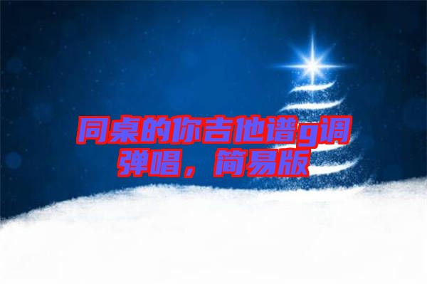 同桌的你吉他譜g調彈唱,簡易版