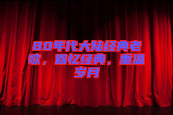 80年代大陸經典老歌,回憶經典,重溫歲月