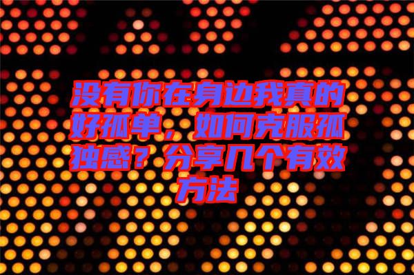 沒有你在身邊我真的好孤單，如何克服孤獨感？分享幾個有效方法