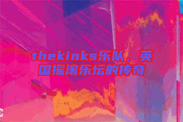 thekinks樂隊，英國搖滾樂壇的傳奇