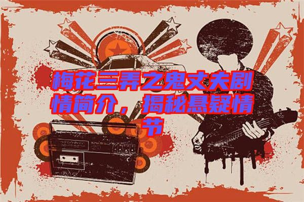 梅花三弄之鬼丈夫劇情簡介，揭秘懸疑情節