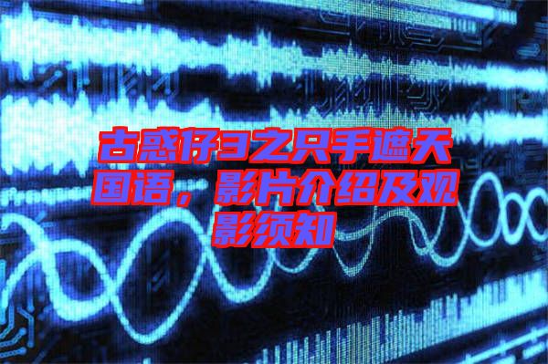 古惑仔3之只手遮天國(guó)語，影片介紹及觀影須知