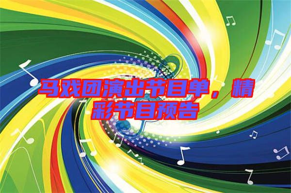 馬戲團演出節目單,精彩節目預告