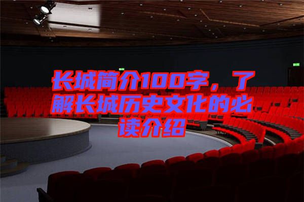 長(zhǎng)城簡(jiǎn)介100字,了解長(zhǎng)城歷史文化的必讀介紹
