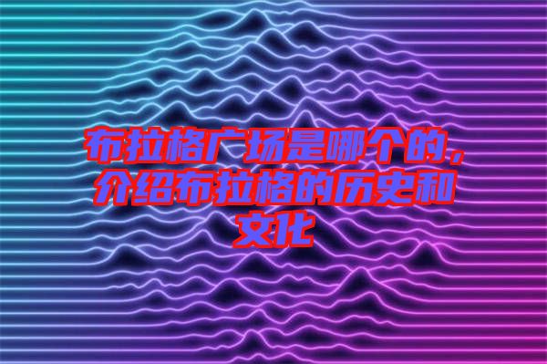 布拉格廣場(chǎng)是哪個(gè)的,介紹布拉格的歷史和文化